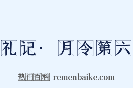 礼记·月令第六是什么意思的图片